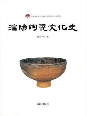 cover image of 沈阳陶瓷文化史
